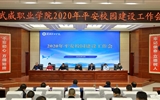 學院召開2020年平安校園建設(shè)工作會議