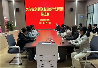 學院召開大學生創(chuàng)新創(chuàng)業(yè)訓練計劃項目推進會