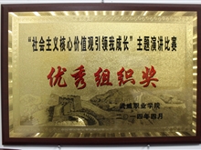 “社會主義核心價值觀引領我成長”主題演講比賽-優(yōu)秀組織獎