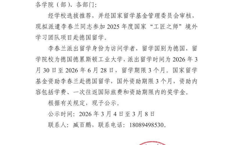 關于派遣李春蘭同志赴德國留學的公示