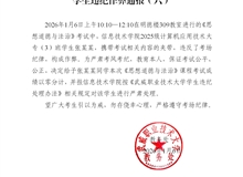 2025-2026學(xué)年第一學(xué)期期末考試學(xué)生違紀作弊通報（六）