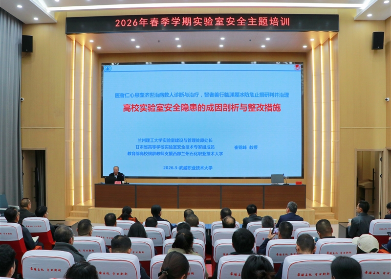 武威職業(yè)技術(shù)大學(xué)組織開展2026年春季學(xué)期實(shí)驗(yàn)室安全主題培訓(xùn)