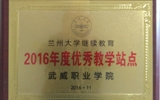 我院榮獲蘭州大學“2016年度優(yōu)秀學習中心”、“2016年度優(yōu)秀教學站點”