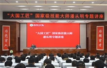 “大國工匠”、國家級技能大師、我校特聘教授潘從明應(yīng)邀來校作專題講座