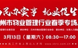 3月13-14日 房地產(chǎn)/建筑/裝飾/物業(yè)管理行業(yè)大型專場(chǎng)招聘會(huì)，187家企業(yè)東口攬才