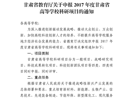 甘肅省教育廳關(guān)于申報(bào)2017年度甘肅省高等學(xué)?？蒲许?xiàng)目的通知
