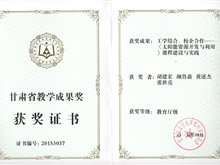 《太陽(yáng)能資源開發(fā)與利用》課程建設(shè)與實(shí)踐榮獲甘肅省教學(xué)成果獎(jiǎng)