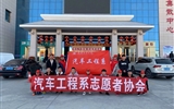 汽車工程系志愿者服務(wù)隊(duì)赴火車站、汽車站志愿服務(wù)