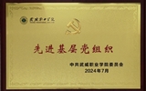喜報(bào)！學(xué)院黨總支獲2024年武威職業(yè)學(xué)院“先進(jìn)基層黨組織”榮譽(yù)稱號(hào)