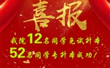 喜報(bào)！我院12名同學(xué)免試升本！52名同學(xué)專升本成功