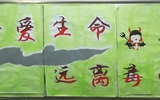 “珍愛生命，遠(yuǎn)離毒品”活動(dòng)