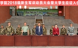 學(xué)院舉行2018級新生軍訓(xùn)動(dòng)員大會(huì)暨大學(xué)生應(yīng)征入伍歡送儀式
