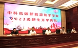 中科低碳新能源技術(shù)學院舉行2023級新生開學典禮