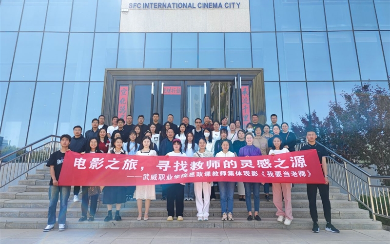 學(xué)校組織觀看全國首部思政課教師題材電影《我要當老師》