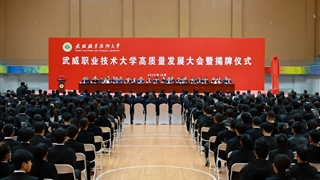 武威職業(yè)技術(shù)大學(xué)高質(zhì)量發(fā)展大會(huì)暨揭牌儀式舉行