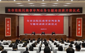 全市法院民商事審判業(yè)務(wù)專題培訓班在武威職業(yè)技術(shù)大學順利開班