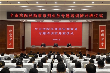 全市法院民商事審判業(yè)務(wù)專題培訓(xùn)班在武威職業(yè)技術(shù)大學(xué)順利開班