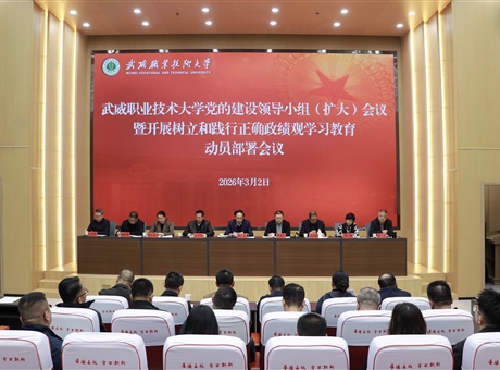 學校召開黨的建設領導小組（擴大）會議安排部署樹立和踐行正確政績觀學習教育