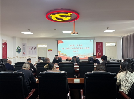 行政第二黨支部召開樹立和踐行正確政績觀學習教育動員會