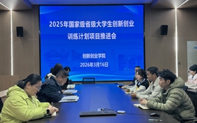 學校召開2025年立項大學生創(chuàng)新創(chuàng)業(yè)訓練計劃項目推進會