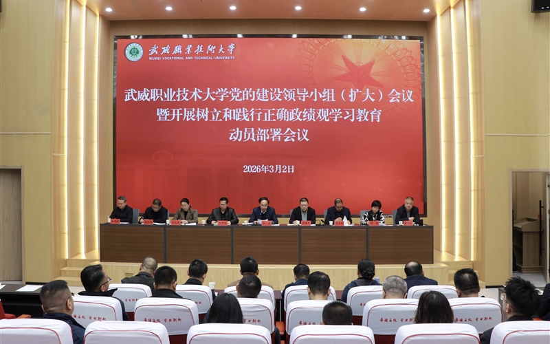 學校召開黨的建設領(lǐng)導小組（擴大）會議安排部署樹立和踐行正確政績觀學習教育