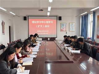 學(xué)校黨委委員、副校長(zhǎng)田迎春列席旁聽醫(yī)學(xué)技術(shù)學(xué)院黨總支理論學(xué)習(xí)中心組學(xué)習(xí)（擴(kuò)大）會(huì)議