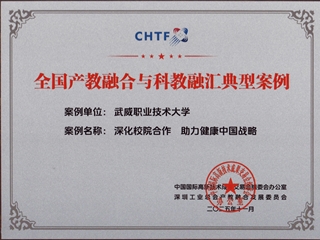 學(xué)校科教融合創(chuàng)新案例入選全國(guó)典型案例匯編